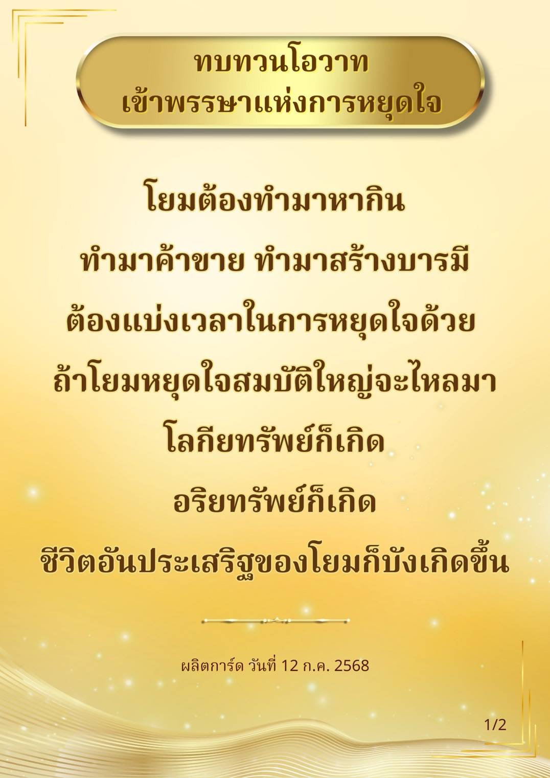 ทบทวนโอวาทในช่วงเข้าพรรษาเกี่ยวกับการหยุดใจและการแบ่งเวลาในการทำมาหากิน เพื่อสร้างบารมีและเพิ่มพูนทรัพย์สมบัติทั้งทางโลกและทางธรรม ชีวิตที่ประเสริฐจะเกิดขึ้นเมื่อโยมรู้จักหยุดใจ