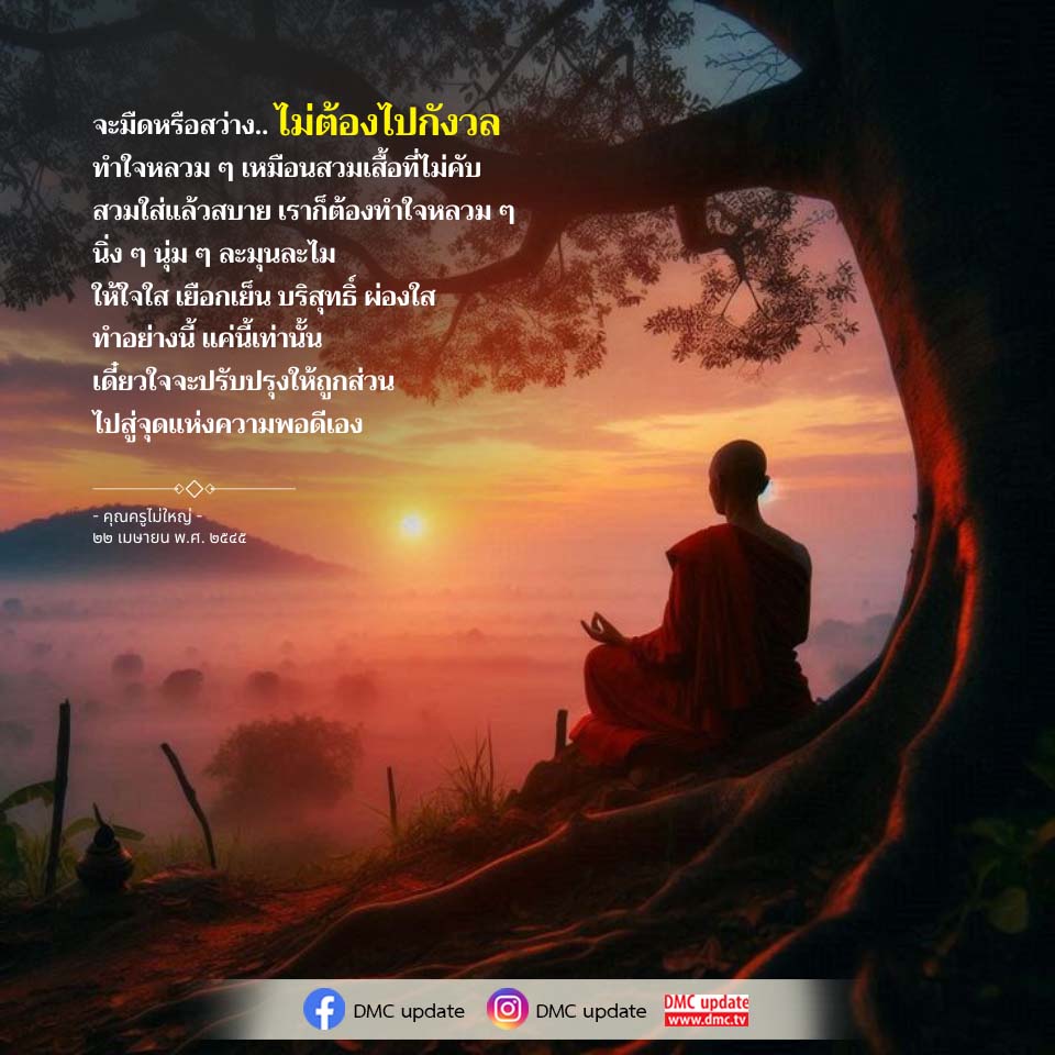 ทำใจหลวม ๆ สู่ความสงบและบริสุทธิ์ | DMC