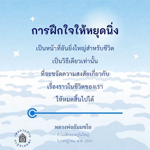 การฝึกใจให้หยุดนิ่ง: วิธีการขจัดความสงสัยในชีวิต
