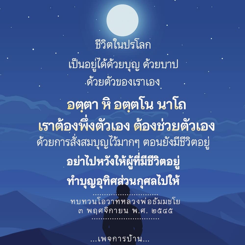 ค้นหาความหมายของชีวิตในปรโลกและการสั่งสมบุญเพื่อเตรียมตัวสำหรับชีวิตหลังความตาย โดยหลวงพ่อธัมมชโย เน้นการพึ่งพาตนเองและการทำบุญอย่างมีสติ