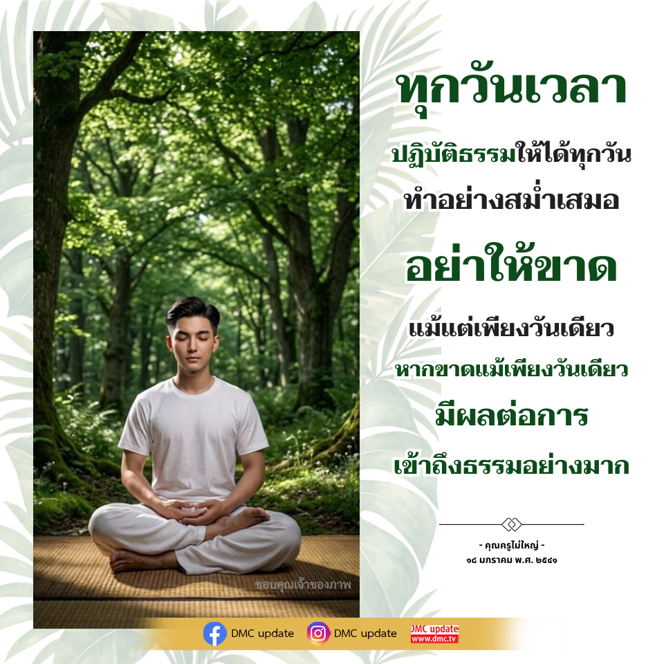 DMC Update: ปฏิบัติธรรมทุกวันอย่างสม่ำเสมอ