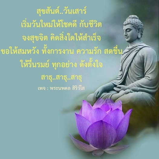 เริ่มต้นวันเสาร์ของคุณด้วยความสุขและโชคดี! พบกับคำอวยพรที่ช่วยให้คุณมีจิตใจที่สดใส คิดสิ่งใดให้สำเร็จ พร้อมทั้งความรักและการงานที่สมหวัง ติดตามเพจพระนพดล สิริวโส เพื่อแรงบันดาลใจในทุกวัน