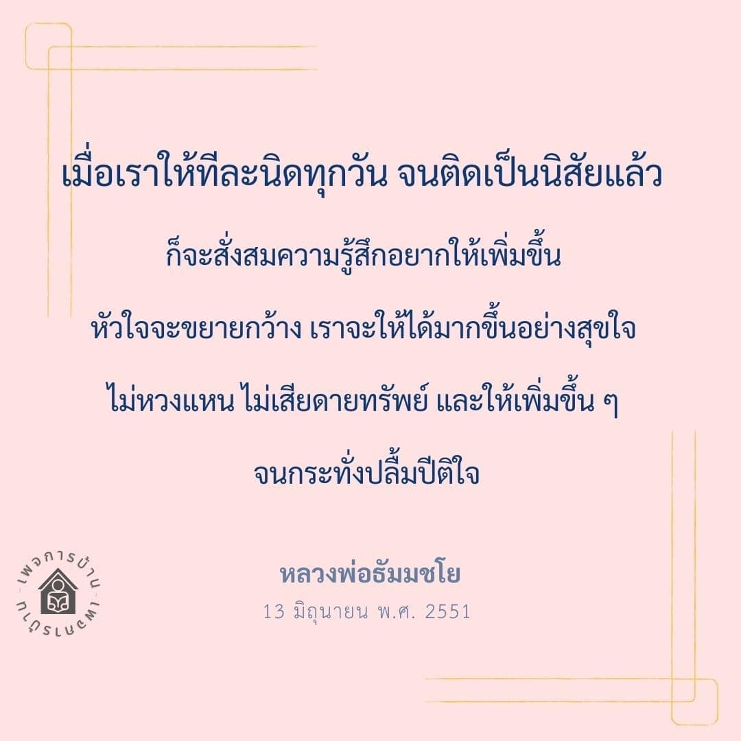 การให้ทีละนิด สร้างนิสัยแห่งการแบ่งปัน