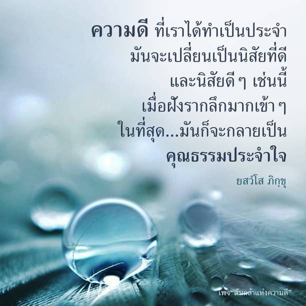ค้นพบวิธีการสร้างนิสัยดี ๆ ผ่านการทำความดีอย่างสม่ำเสมอ ที่จะช่วยฝังรากลึกคุณธรรมในใจคุณ พร้อมร่วมเป็นส่วนหนึ่งกับเพจ 'ต้นกล้าแห่งความดี' เพื่อเปลี่ยนแปลงชีวิตในทางที่ดีขึ้น