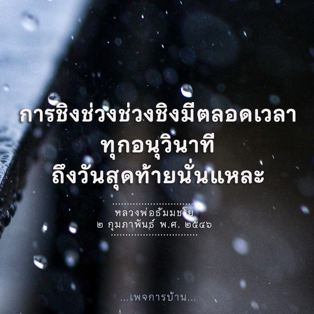 สำรวจแนวคิดเกี่ยวกับการชิงช่วงชีวิตที่มีตลอดเวลา ผ่านคำสอนของหลวงพ่อธัมมชโย พร้อมแนะนำการบ้านที่สามารถนำไปใช้ในชีวิตประจำวัน เพื่อการเติบโตและพัฒนาตนเอง