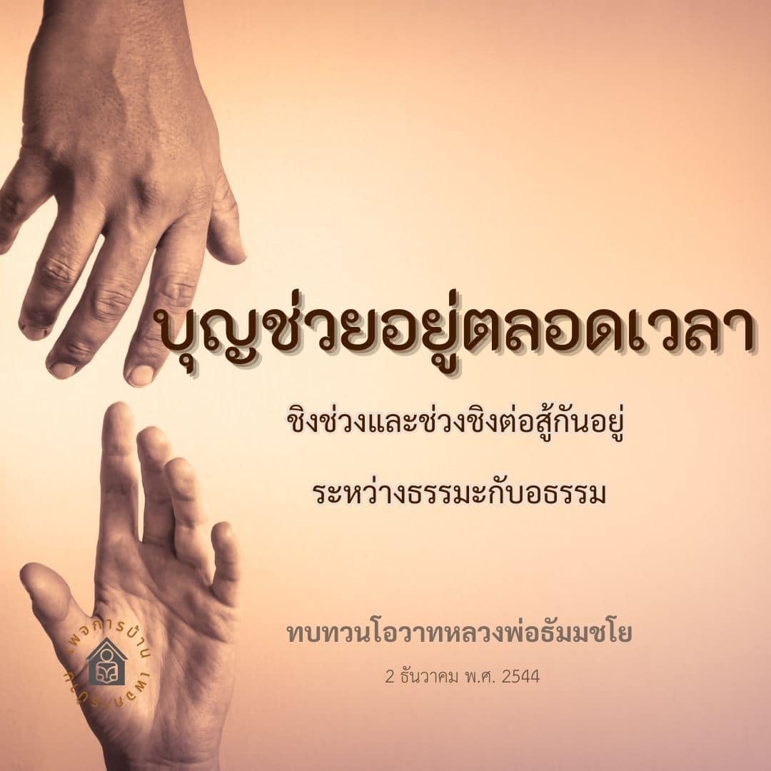 สำรวจแนวคิดเกี่ยวกับบุญและอธรรมจากโอวาทของหลวงพ่อธัมมชโย ในวันที่ 2 ธันวาคม พ.ศ. 2544 ที่เน้นการต่อสู้ระหว่างธรรมะและอธรรมในชีวิตประจำวัน