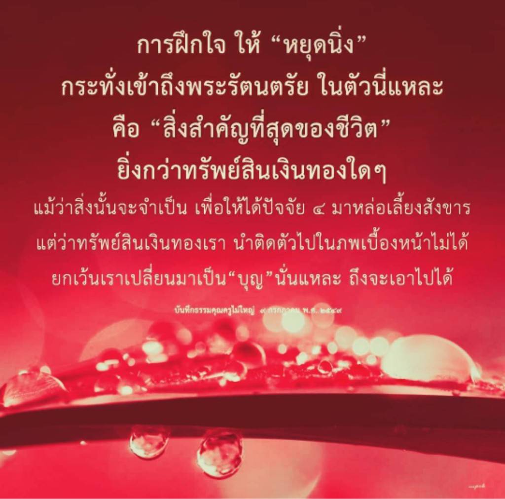 เรียนรู้การฝึกใจให้หยุดนิ่งเพื่อเข้าถึงพระรัตนตรัยในตัวคุณ ซึ่งเป็นสิ่งสำคัญที่สุดในชีวิต ยิ่งกว่าทรัพย์สินเงินทองใดๆ การสร้างบุญคือหนทางที่คุณสามารถนำติดตัวไปในภพเบื้องหน้า
