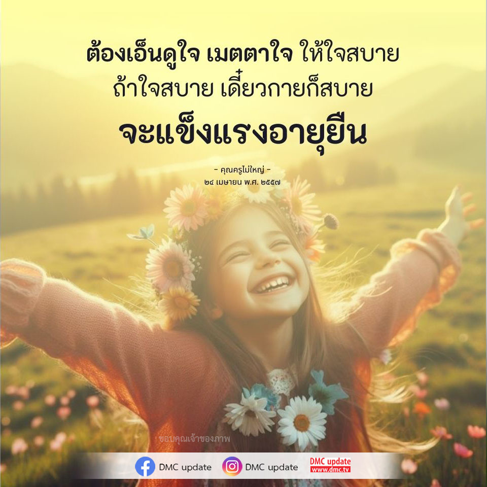 เรียนรู้แนวทางการเอ็นดูและเมตตาต่อใจจากคำสอนของคุณครูไม่ใหญ่ เพื่อให้ชีวิตมีความสุขและแข็งแรง อายุยืนยาว พร้อมอัปเดตข่าวสารจาก DMC.