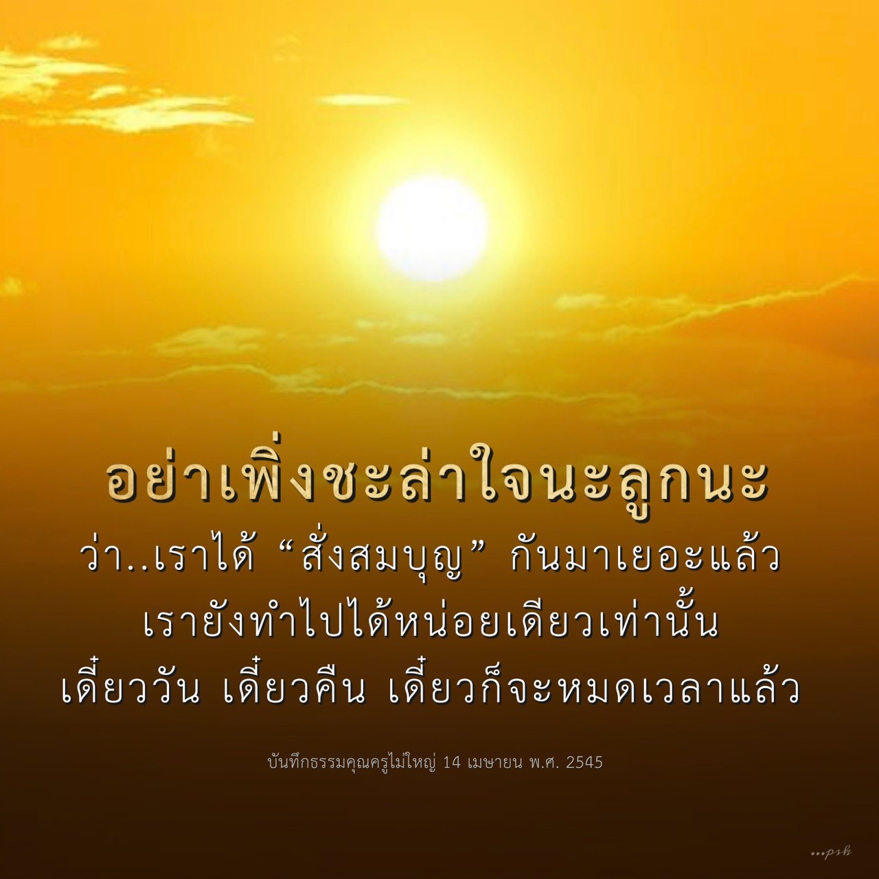 เรียนรู้เกี่ยวกับการสั่งสมบุญและความสำคัญของการทำบุญในชีวิตประจำวัน ผ่านบทเรียนจากคุณครูไม่ใหญ่ เพื่อไม่ให้ชะล่าใจและใช้เวลาอย่างมีค่า