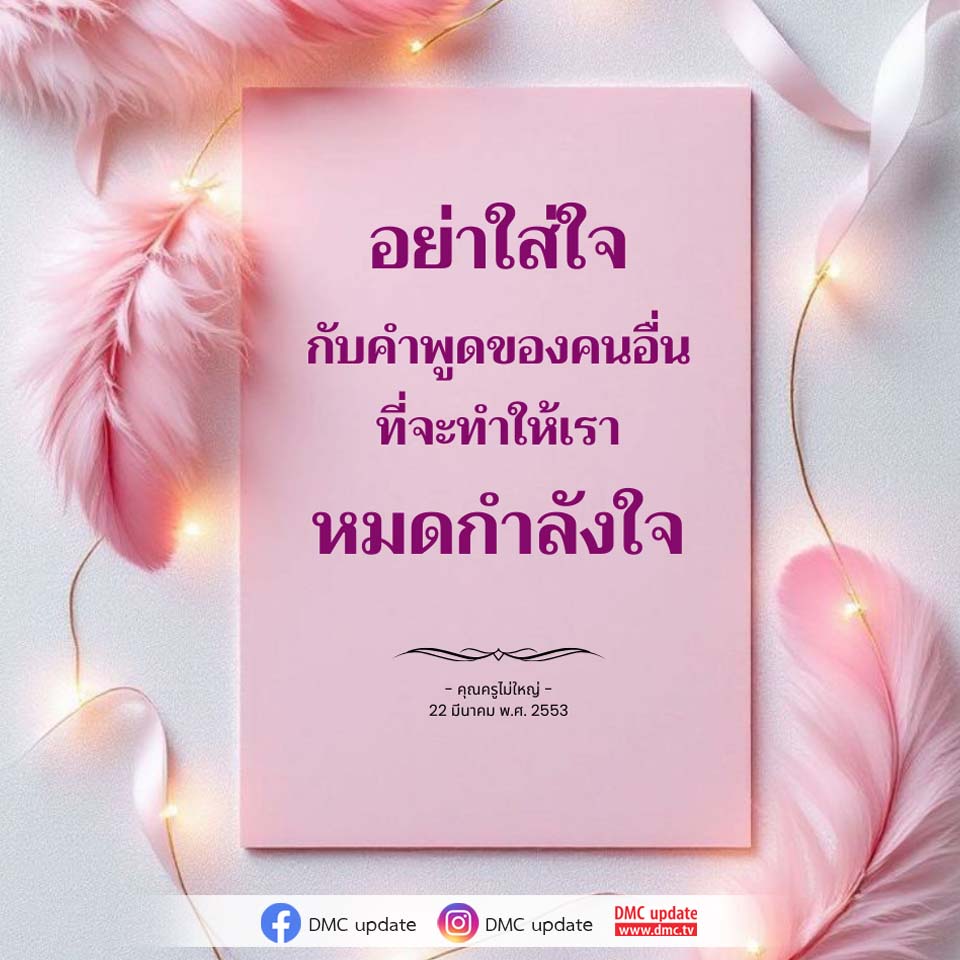 อย่าใส่ใจคำพูดที่ทำให้หมดกำลังใจ - คุณครูไม่ใหญ่