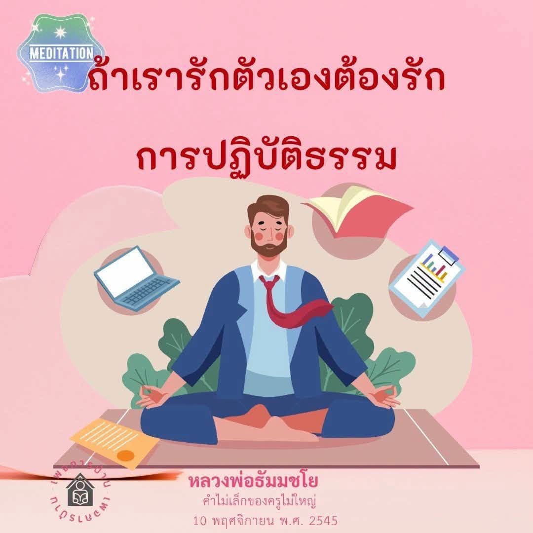 การปฏิบัติธรรมและการรักตัวเองกับหลวงพ่อธัมมชโย
