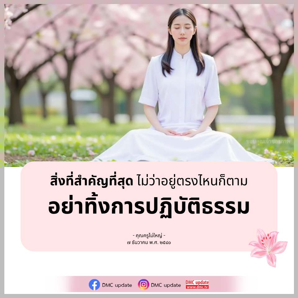 การปฏิบัติธรรม: สิ่งสำคัญที่ไม่ควรละเลย