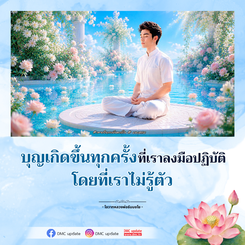 แรงบันดาลใจแห่งธรรม: โอวาทหลวงพ่อธัมมชโย