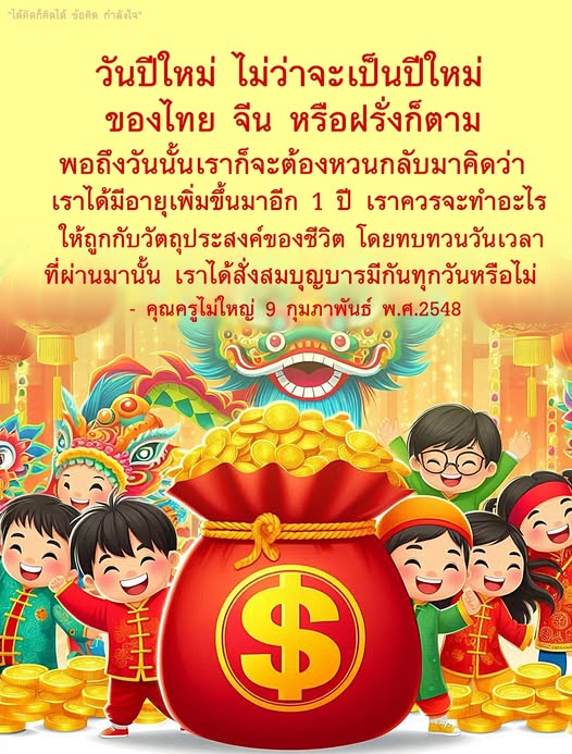 ในวันปีใหม่ไม่ว่าจะเป็นของไทย จีน หรือฝรั่ง มาร่วมทบทวนชีวิตและกำลังใจเพื่อสั่งสมบุญบารมีในปีที่ผ่านมา พร้อมคำแนะนำจากคุณครูไม่ใหญ่ในการทำให้ชีวิตมีความหมายมากยิ่งขึ้น.