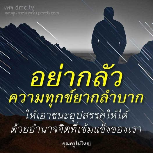 เข้าร่วมกับ DMC.TV เพื่อเรียนรู้วิธีการเอาชนะความทุกข์ยากและอุปสรรคในชีวิต ด้วยพลังจิตที่เข้มแข็งและคำสอนจากคุณครูไม่ใหญ่ เพื่อสร้างชีวิตที่ดีขึ้น