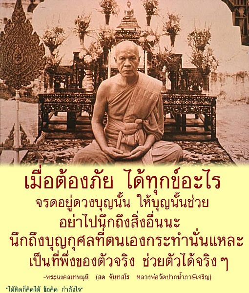 อ่านข้อคิดและกำลังใจจากพระมงคลเทพมุนี (หลวงพ่อวัดปากน้ำ) ที่แนะนำให้เราหันมาหาบุญกุศลในยามที่เผชิญกับภัย เพื่อเป็นที่พึ่งที่แท้จริงในชีวิต