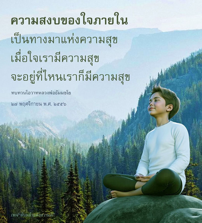 ความสงบของใจภายใน: เส้นทางสู่ความสุข