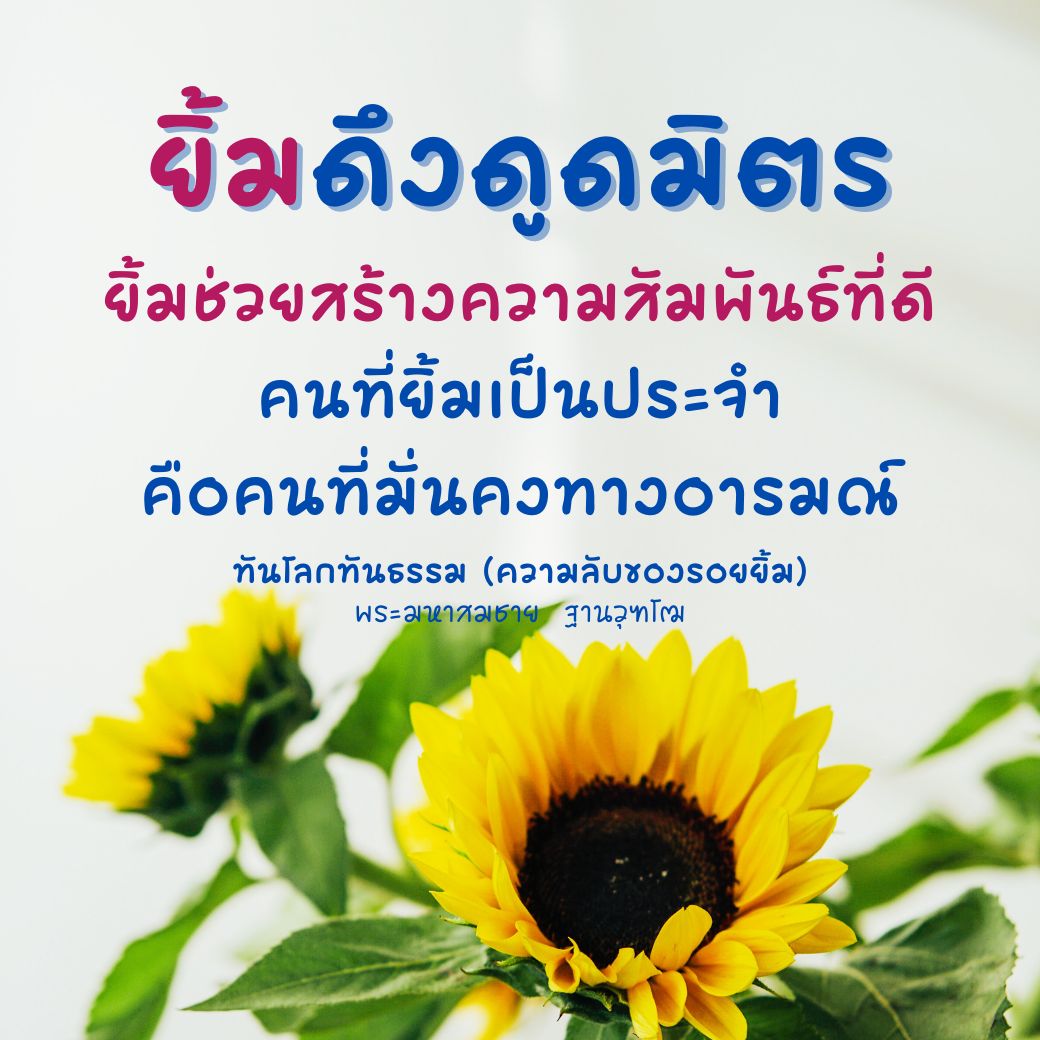 เรียนรู้ความสำคัญของรอยยิ้มและการจิ้มคิวในการสร้างความสัมพันธ์ที่ดีในชีวิตประจำวัน พร้อมเปิดเผยความลับของคนที่มีอารมณ์มั่นคงและทันโลก