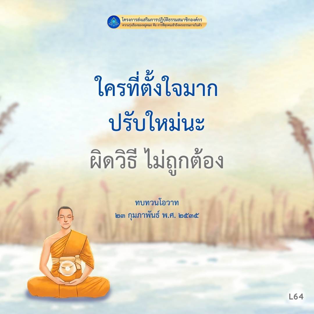 โครงการส่งเสริมการปฏิบัติธรรมสมาชิกองค์กรเน้นการทบทวนโอวาทและปรับใหม่ให้เป็นไปตามวิธีที่ถูกต้อง เพื่อเสริมสร้างความรุ่งเรืองในหมู่คณะ โดยให้ทุกคนเข้าถึงพระธรรมกายในตัว อย่างมีความตั้งใจและใส่ใจในการปฏิบัติธรรม