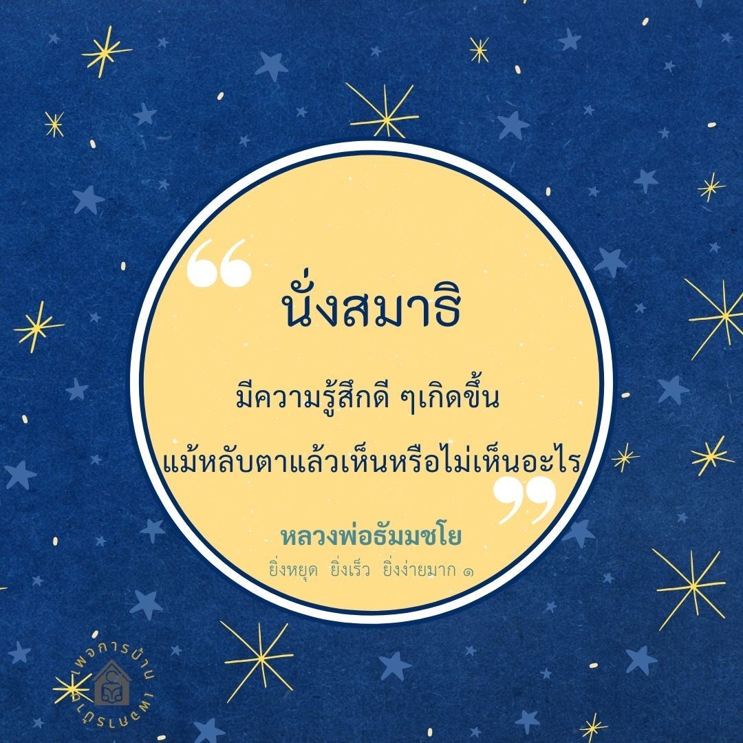 นั่งสมาธิกับหลวงพ่อธัมมชโย: สัมผัสความสงบและความสุขภายใน