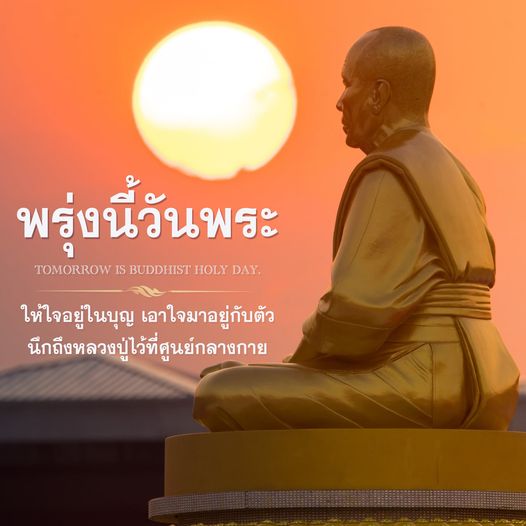 พรุ่งนี้เป็นวันพระที่สำคัญของศาสนาพุทธ ให้ใจอยู่ในบุญและเอาใจมาอยู่กับตัว อย่าลืมนึกถึงหลวงปู่ที่เป็นศูนย์กลางกายใจของเรา