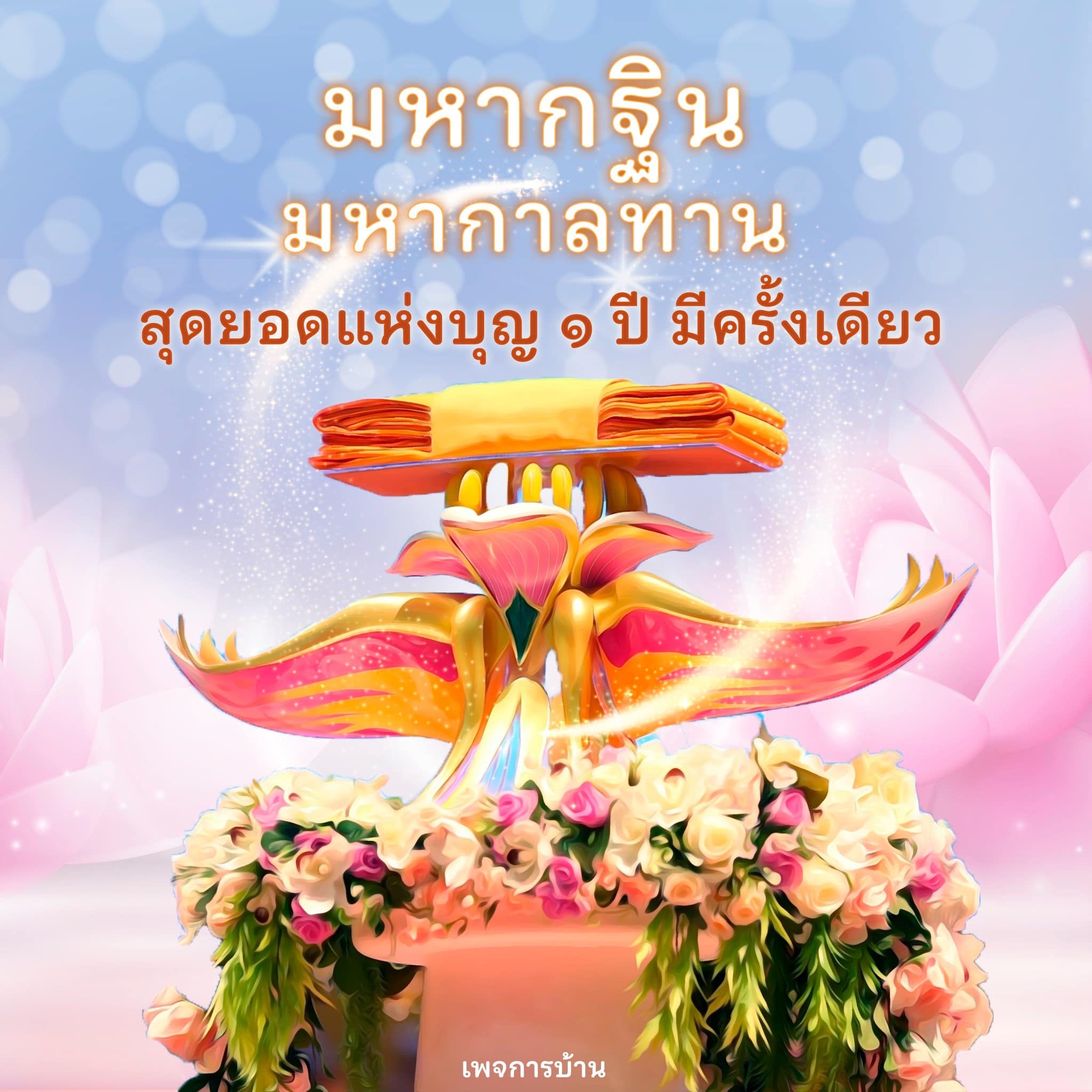 การ์ด No.11011:กฐินธรรมชัย
