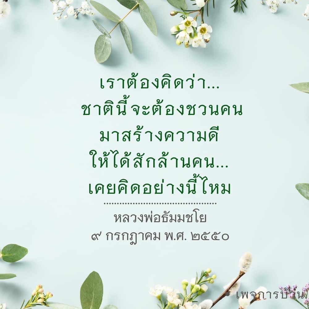 ร่วมเป็นส่วนหนึ่งในการสร้างความดีให้กับสังคมผ่านแนวคิดของหลวงพ่อธัมมชโย โดยมุ่งหวังที่จะชวนคนมาทำดีให้ได้ถึงล้านคน เพื่อเปลี่ยนแปลงสังคมให้ดีขึ้น
