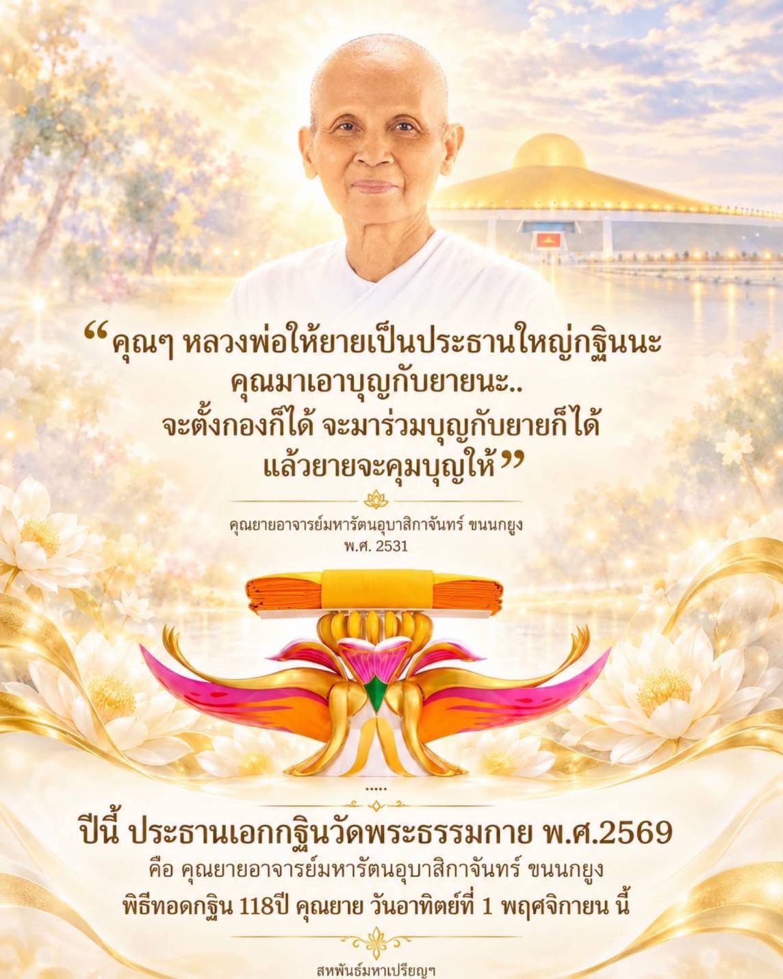 พิธีทอดกฐิน 118 ปี คุณยายอาจารย์มหารัตนอุบาสิกาจันทร์ ขนนกยูง