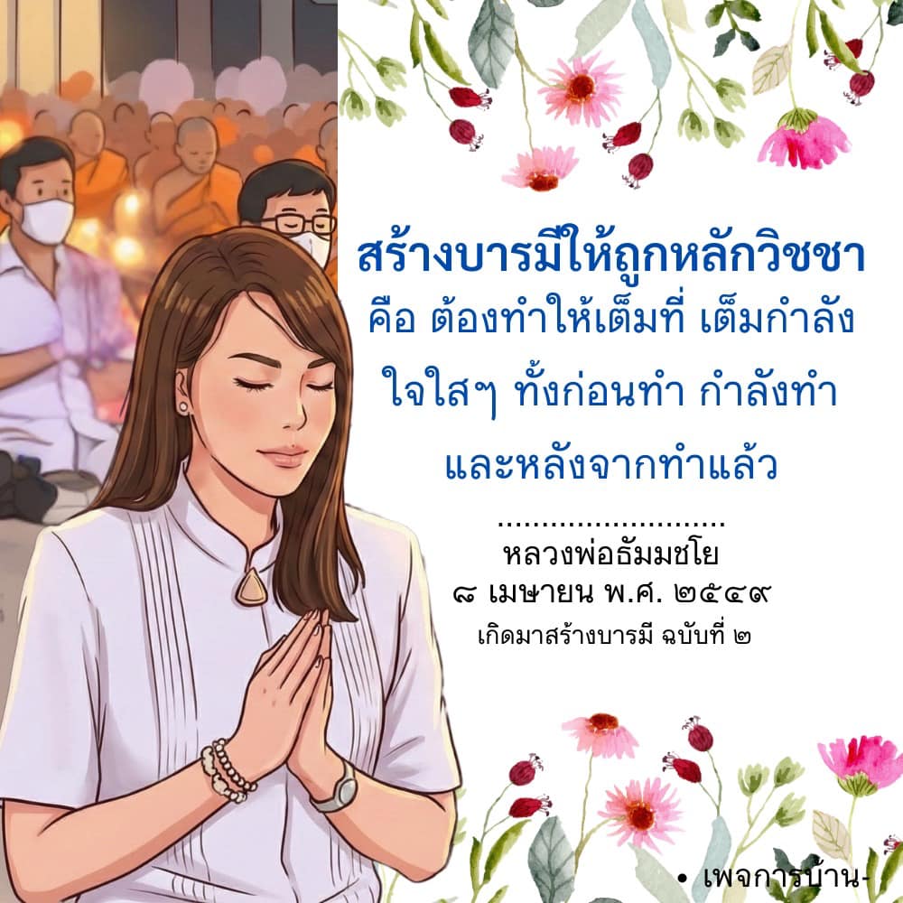 สร้างบารมีให้ถูกหลักวิชชา - หลวงพ่อธัมมชโย