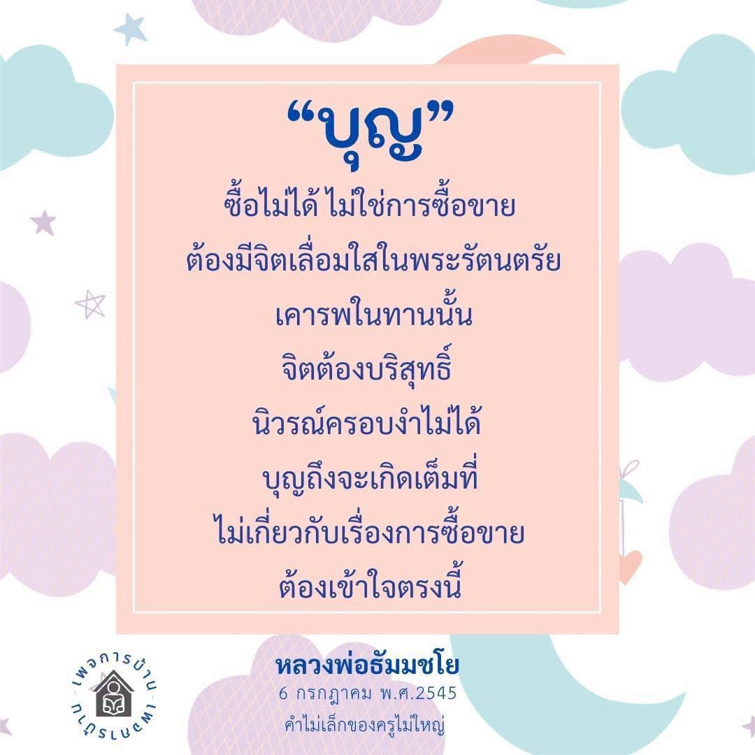 การสร้างบุญ: ความเข้าใจในจิตใจและการเคารพพระรัตนตรัย