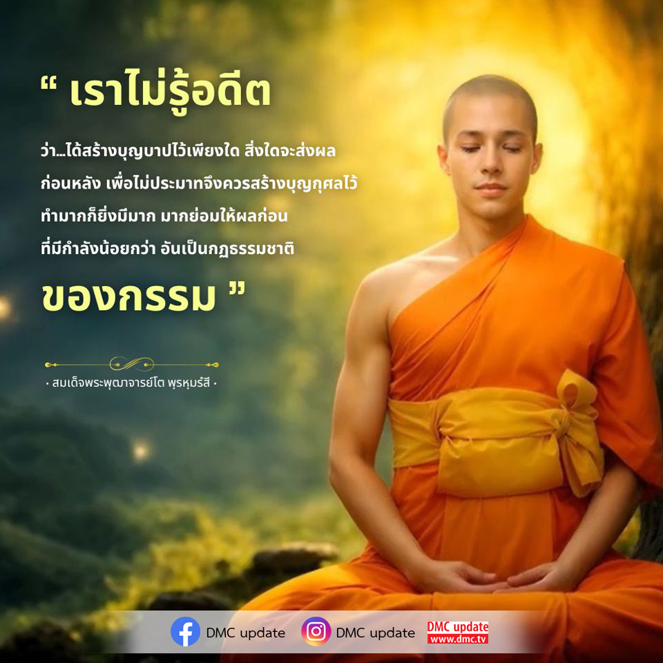 เรียนรู้เกี่ยวกับการสร้างบุญกุศลตามหลักธรรมของสมเด็จพระพุฒาจารย์โต เพื่อเตรียมพร้อมสำหรับอนาคตและลดความประมาทในชีวิต ด้วยการทำความดีและเข้าใจในกฎธรรมชาติของกรรม