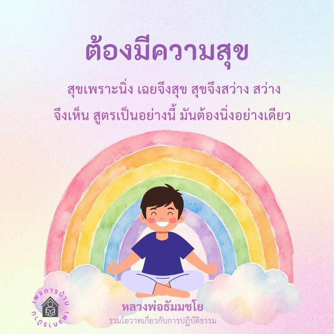 โอวาทหลวงพ่อธัมมชโย: ความสุขจากการปฏิบัติธรรม