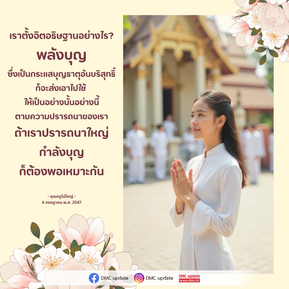 วิธีการตั้งจิตอธิษฐานอย่างถูกต้องเพื่อพลังบุญ