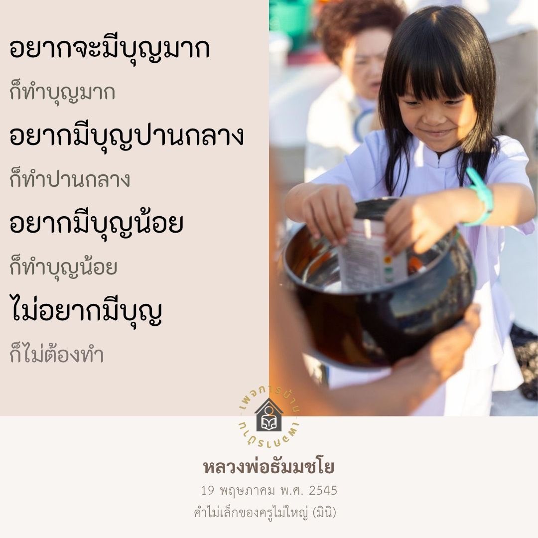 การทำบุญ: วิธีสร้างบุญตามความต้องการของคุณ