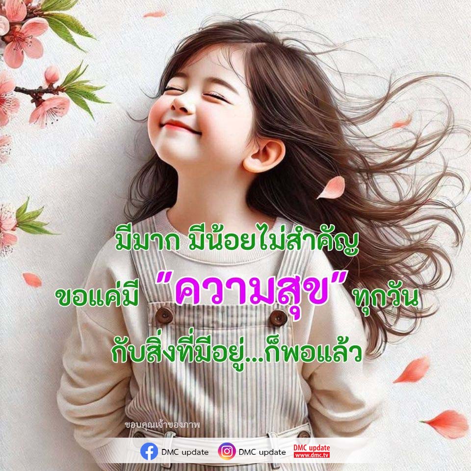 ความสุขในชีวิต: การมีความสุขกับสิ่งที่มีอยู่
