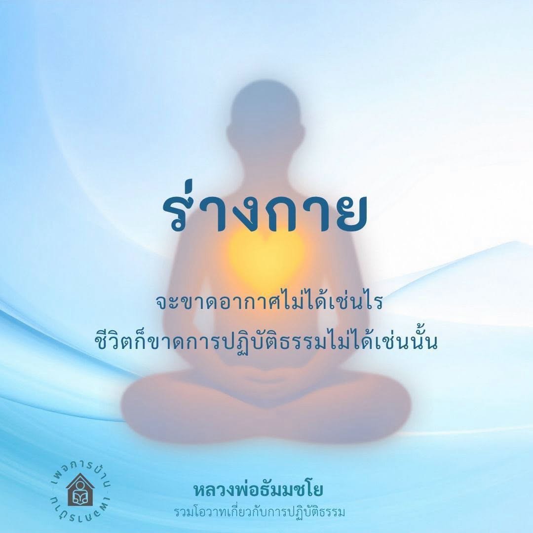 หลวงพ่อธัมมชโย: รวมโอวาทเกี่ยวกับการปฏิบัติธรรม