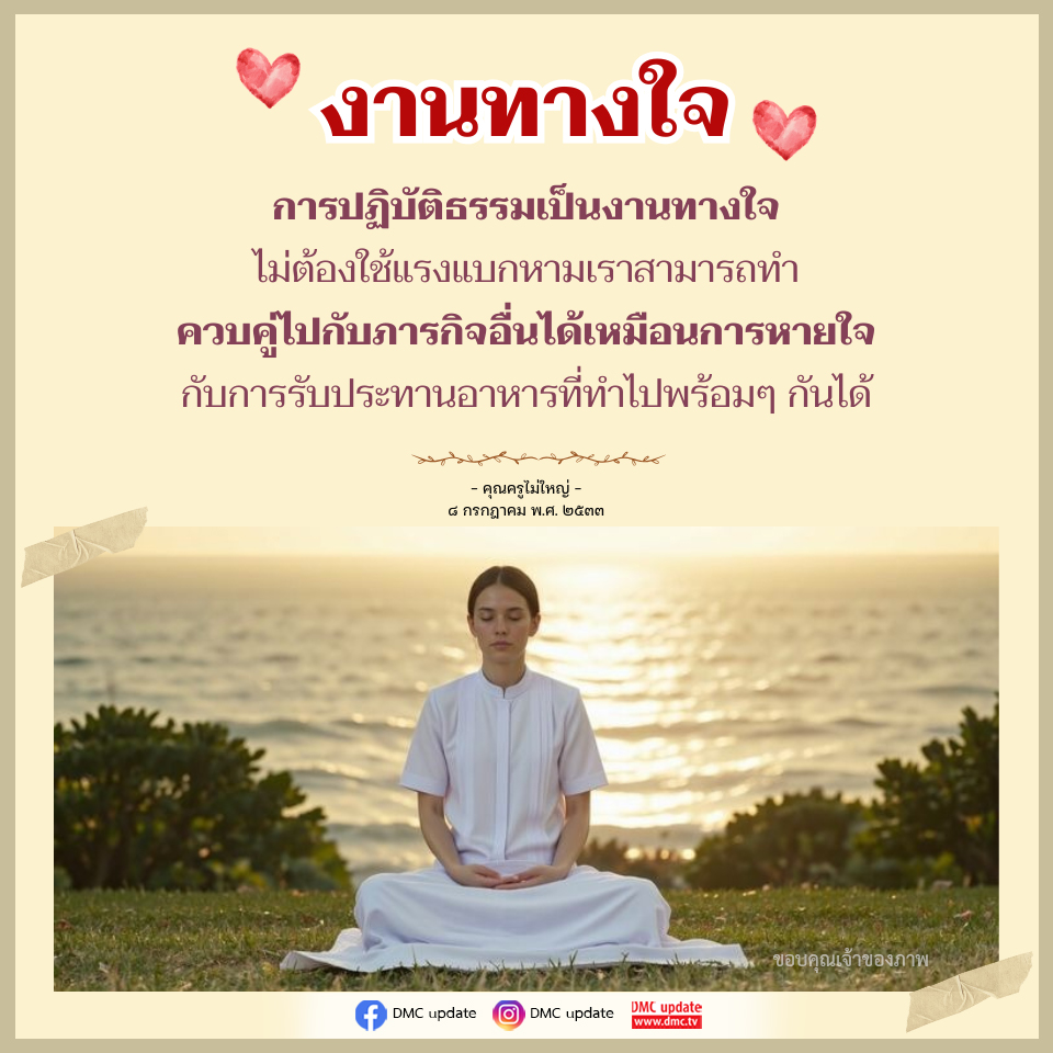 งานทางใจ: การปฏิบัติธรรมที่ทำได้ทุกที่