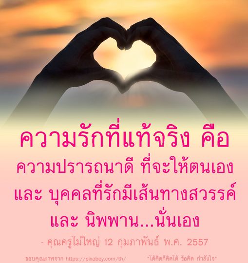 ค้นพบความหมายของความรักที่แท้จริงที่ไม่เพียงแต่เป็นความรู้สึก แต่ยังเป็นความปรารถนาดีที่จะให้ตนเองและบุคคลที่รักมีเส้นทางสวรรค์และนิพพาน ผ่านมุมมองของคุณครูไม่ใหญ่ พร้อมข้อคิดและกำลังใจที่จะทำให้ชีวิตดีขึ้น