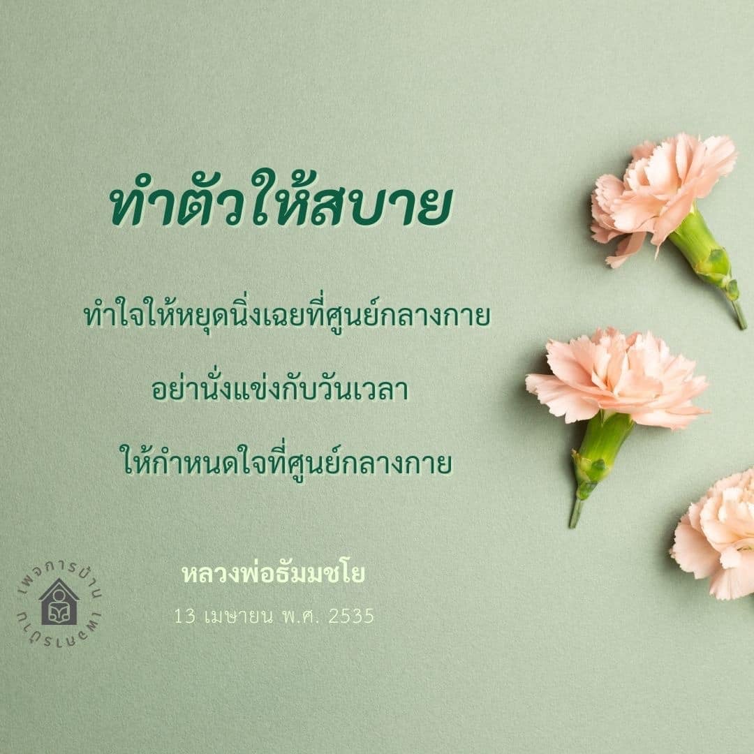 เรียนรู้วิธีการทำใจให้หยุดนิ่งที่ศูนย์กลางกาย พร้อมคำสอนจากหลวงพ่อธัมมชโย เพื่อการผ่อนคลายและการทำสมาธิที่มีประสิทธิภาพในชีวิตประจำวัน