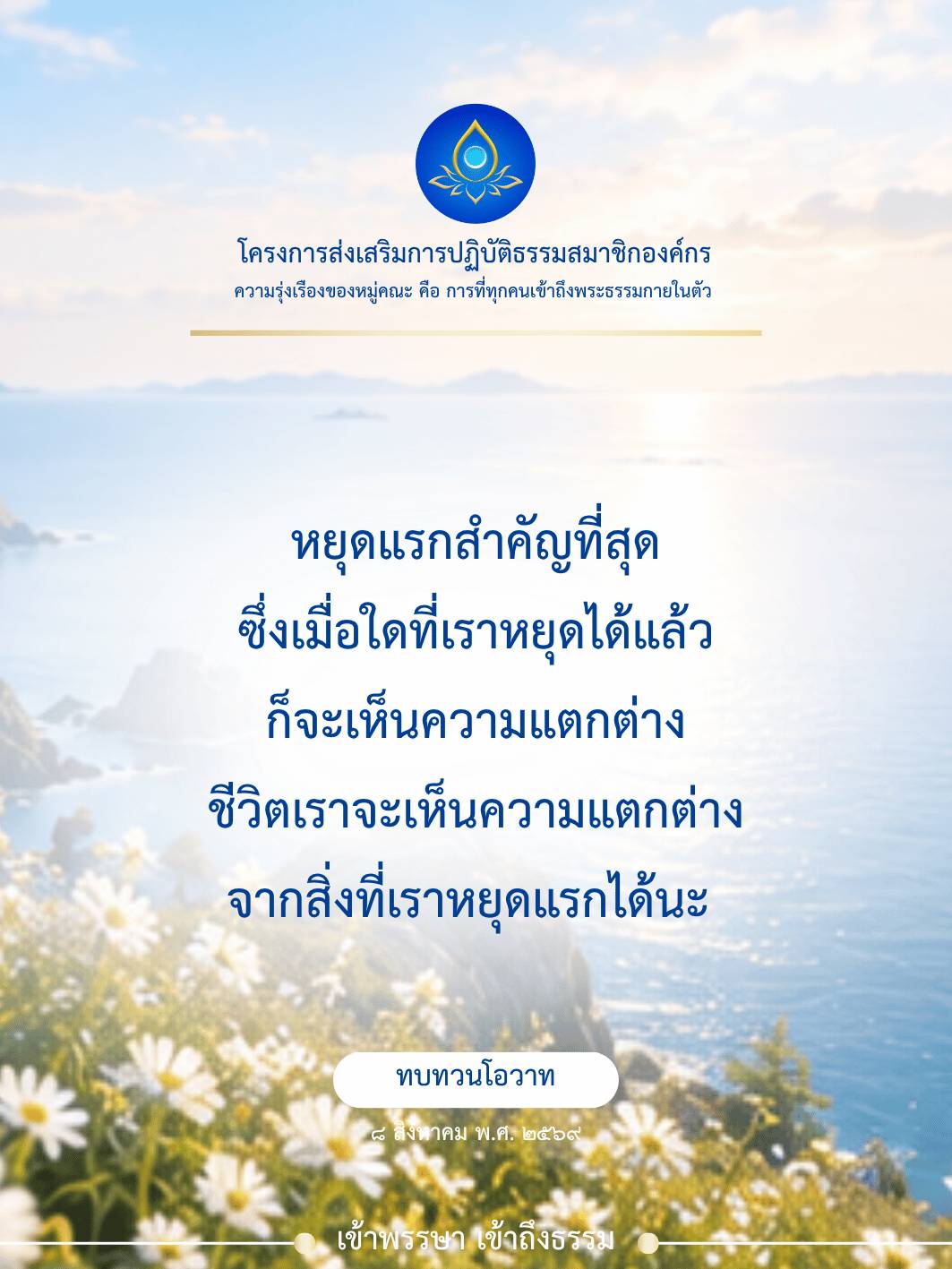 โครงการส่งเสริมการปฏิบัติธรรม: ความรุ่งเรืองของหมู่คณะ