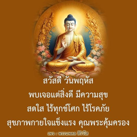 ในวันพฤหัสนี้ ขอให้ทุกคนพบเจอแต่สิ่งดี มีความสุข สดใส ไร้ทุกข์โศกและโรคภัย สุขภาพกายใจแข็งแรง คุณพระคุ้มครองทุกท่าน