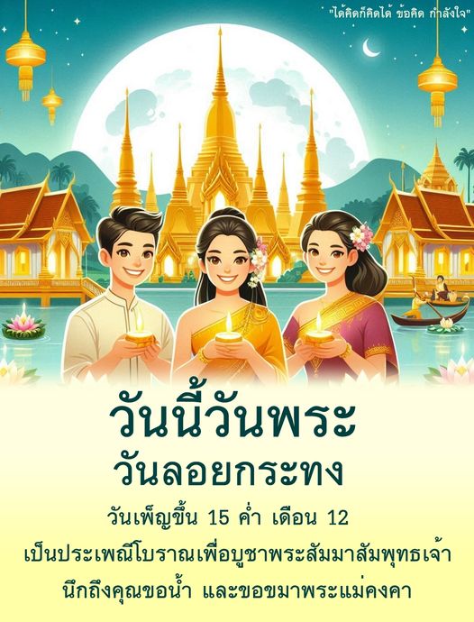 ในวันลอยกระทงนี้ มาร่วมกันนึกถึงคุณขอน้ำและบูชาพระสัมมาสัมพุทธเจ้า พร้อมทั้งค้นหาข้อคิดและกำลังใจจากประเพณีโบราณที่สืบทอดกันมา เพื่อสร้างความสุขและความสงบในชีวิต
