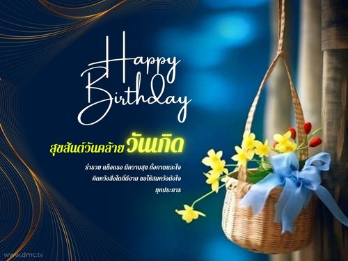 ดาวน์โหลดฟรีอีการ์ดอวยพรวันเกิดมอบให้คนที่คุณรักด้วยความห่วงใยและปรารถนาดี