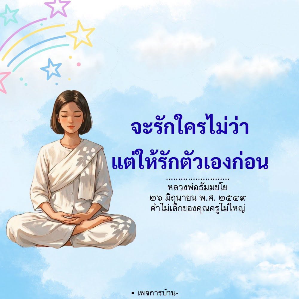 รักตัวเองก่อน: คำสอนจากหลวงพ่อธัมมชโย