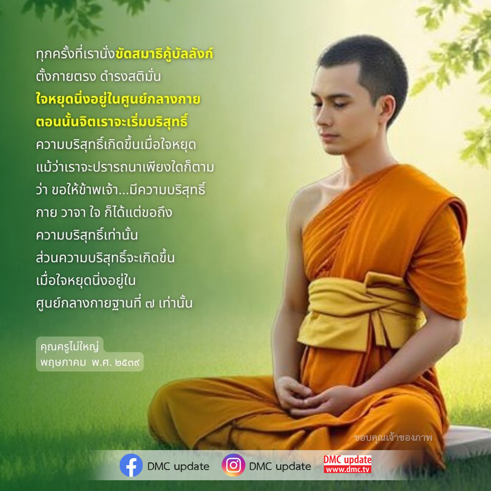 เรียนรู้เกี่ยวกับการนั่งสมาธิและการสร้างความบริสุทธิ์ในจิตใจ ผ่านการตั้งกายตรงและการหยุดใจในศูนย์กลางกายฐานที่ ๗ เพื่อให้จิตใจบริสุทธิ์และสงบตามคำสอนของคุณครูไม่ใหญ่