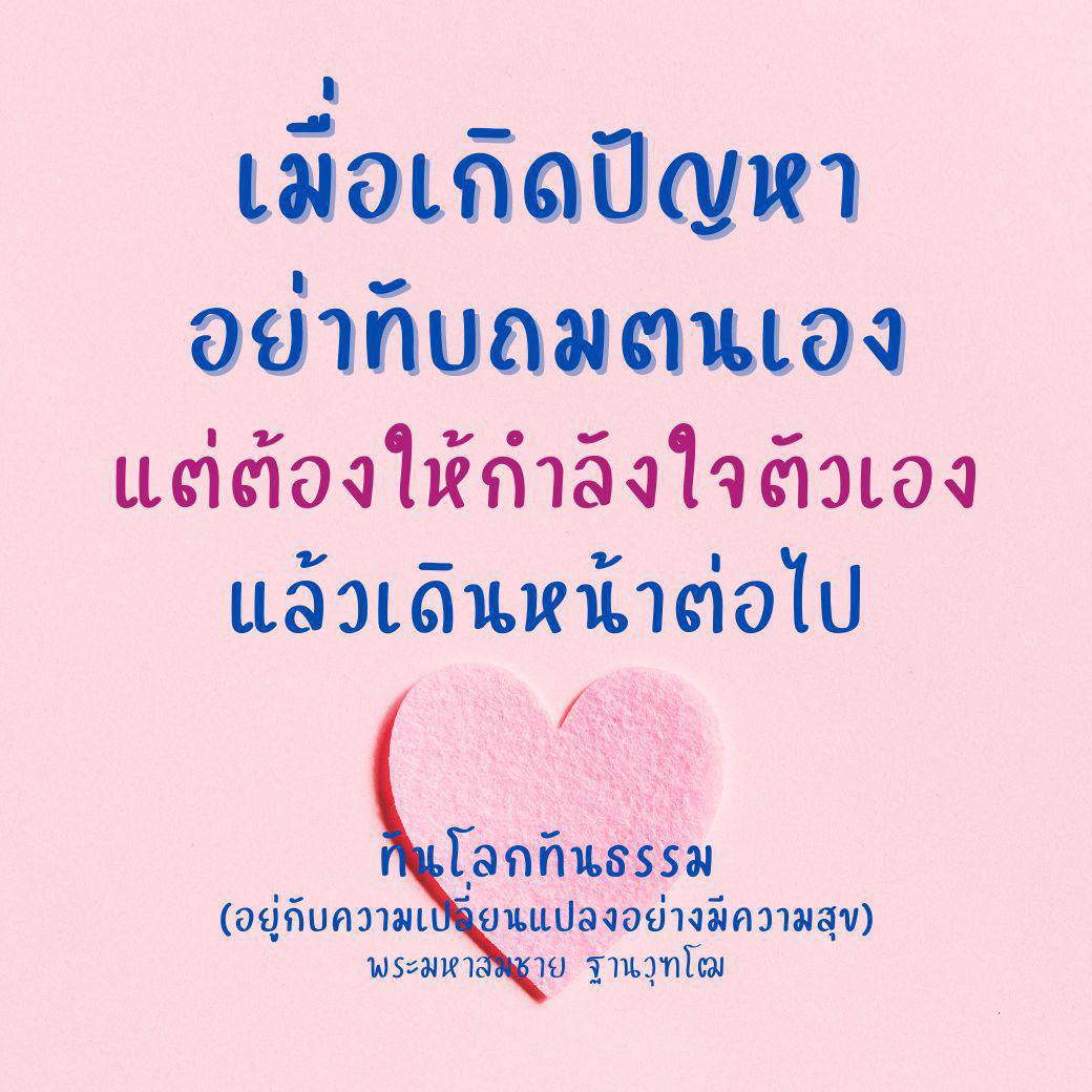 เมื่อเกิดปัญหา อย่าทับถมตนเอง แต่ต้องให้กำลังใจตัวเองแล้วเดินหน้าต่อไป ทาโลกทันธรรม อยู่กับความเปลี่ยนแปลงอย่างมีความสุข พระมหาสมชาย ฐานวุฑโฒ