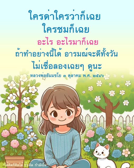 เรียนรู้จากคำสอนของหลวงพ่อธัมมชโยเกี่ยวกับการอยู่เฉยในทุกสถานการณ์ ไม่ว่าจะเป็นการถูกด่าหรือถูกชม เพื่อให้มีอารมณ์ดีตลอดทั้งวัน พร้อมข้อคิดและกำลังใจในการใช้ชีวิต
