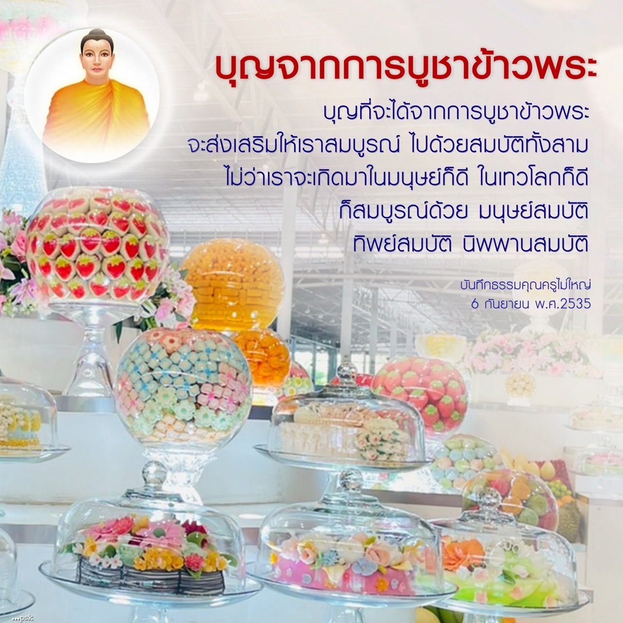 ค้นพบความหมายของบุญจากการบูชาข้าวพระที่จะส่งเสริมให้เรามีความสมบูรณ์ในชีวิตทั้งสามด้าน มนุษย์สมบัติ, ทิพย์สมบัติ และนิพพานสมบัติ ผ่านบันทึกธรรมของคุณครูไม่ใหญ่ในวันที่ 6 กันยายน พ.ศ.2535