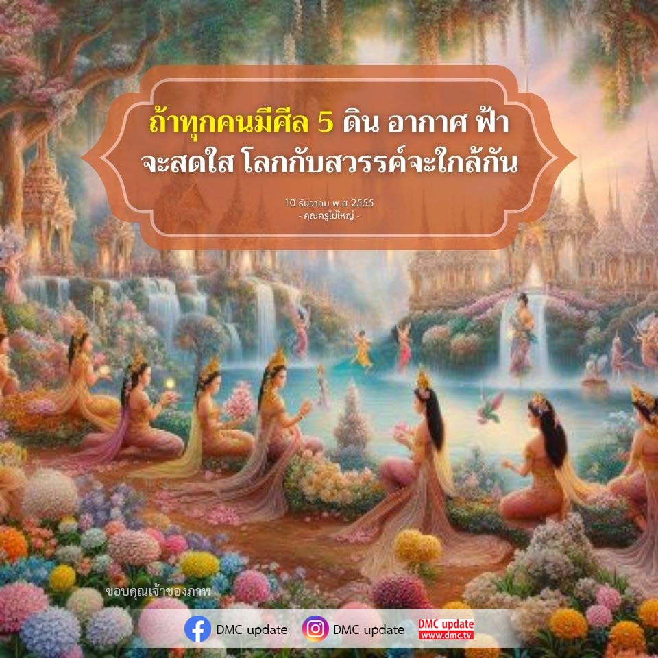 การมีศีล 5 ทำให้โลกและสวรรค์ใกล้กัน