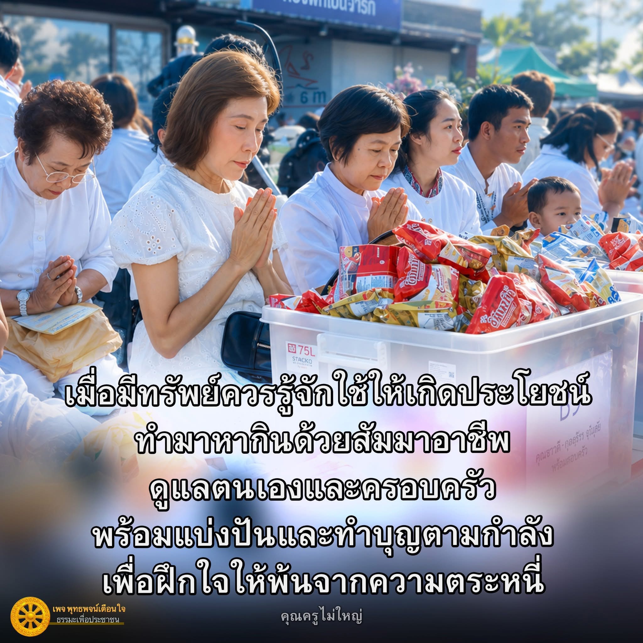 พุทธพจน์เตือนใจ: การใช้ทรัพย์อย่างมีประโยชน์